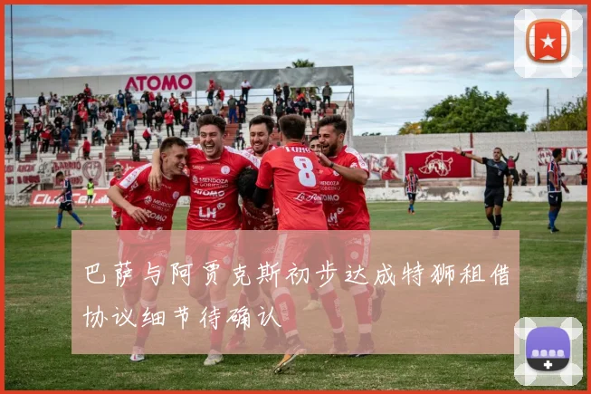 巴萨与阿贾克斯初步达成特狮租借协议细节待确认