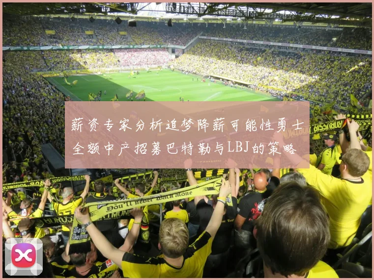 薪资专家分析追梦降薪可能性勇士全额中产招募巴特勒与LBJ的策略