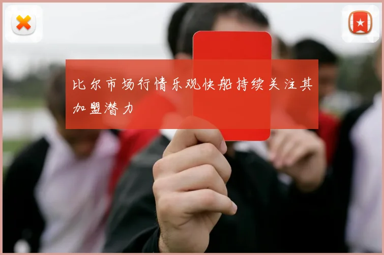比尔市场行情乐观快船持续关注其加盟潜力