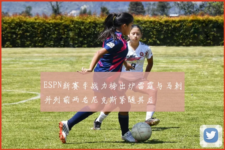 ESPN新赛季战力榜出炉雷霆与马刺并列前两名尼克斯紧随其后