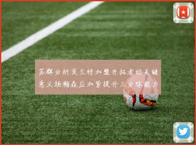 苏群分析莫兰特加盟开拓者的关键意义杨瀚森应加紧提升三分球能力