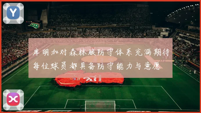 库明加对森林狼防守体系充满期待每位球员都具备防守能力与意愿