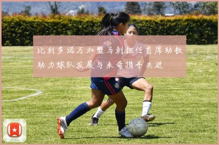 比利多诺万加盟马刺担任首席助教助力球队发展与米奇携手共进