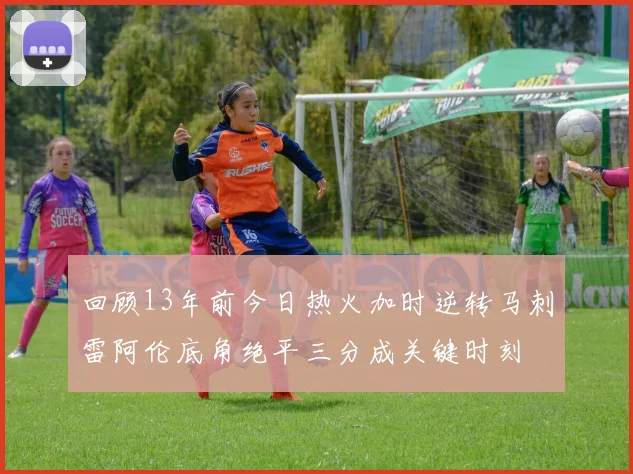 回顾13年前今日热火加时逆转马刺雷阿伦底角绝平三分成关键时刻