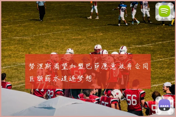 努涅斯渴望加盟巴萨愿意放弃合同巨额薪水追逐梦想